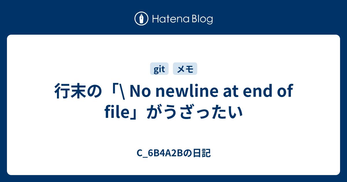 行末の No Newline At End Of File がうざったい C 6b4a2bの日記