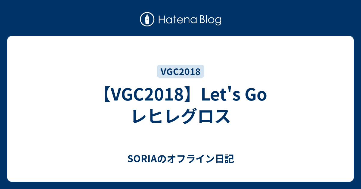 Vgc18 Let S Go レヒレグロス Soriaのオフライン日記