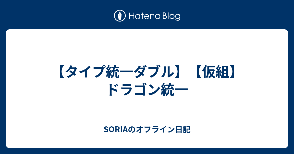 タイプ統一ダブル 仮組 ドラゴン統一 Soriaのオフライン日記