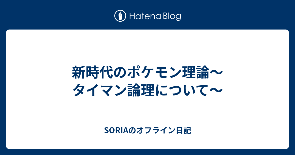 新時代のポケモン理論 タイマン論理について Soriaのオフライン日記