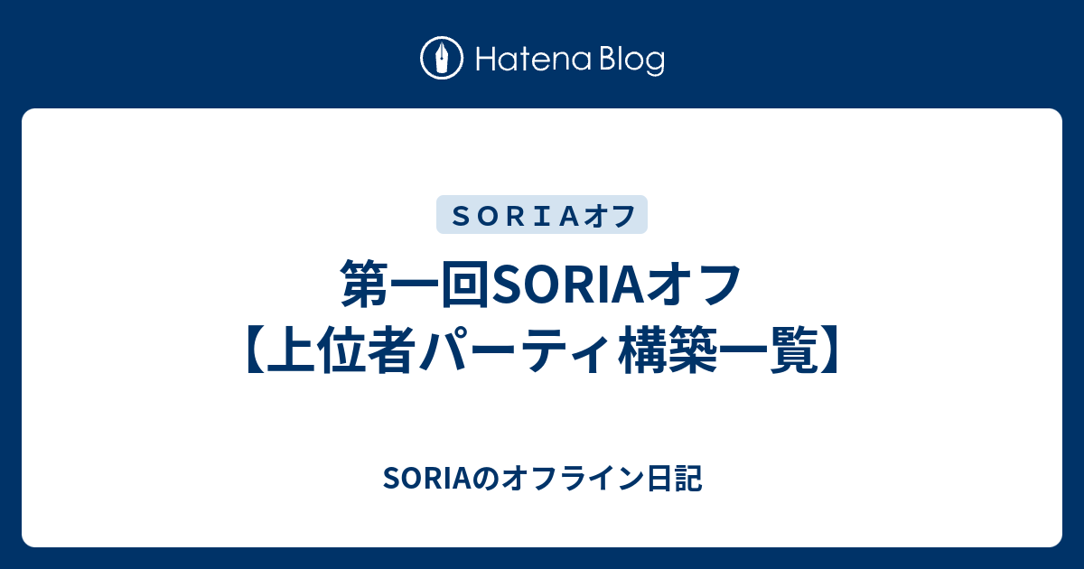 第一回soriaオフ 上位者パーティ構築一覧 Soriaのオフライン日記