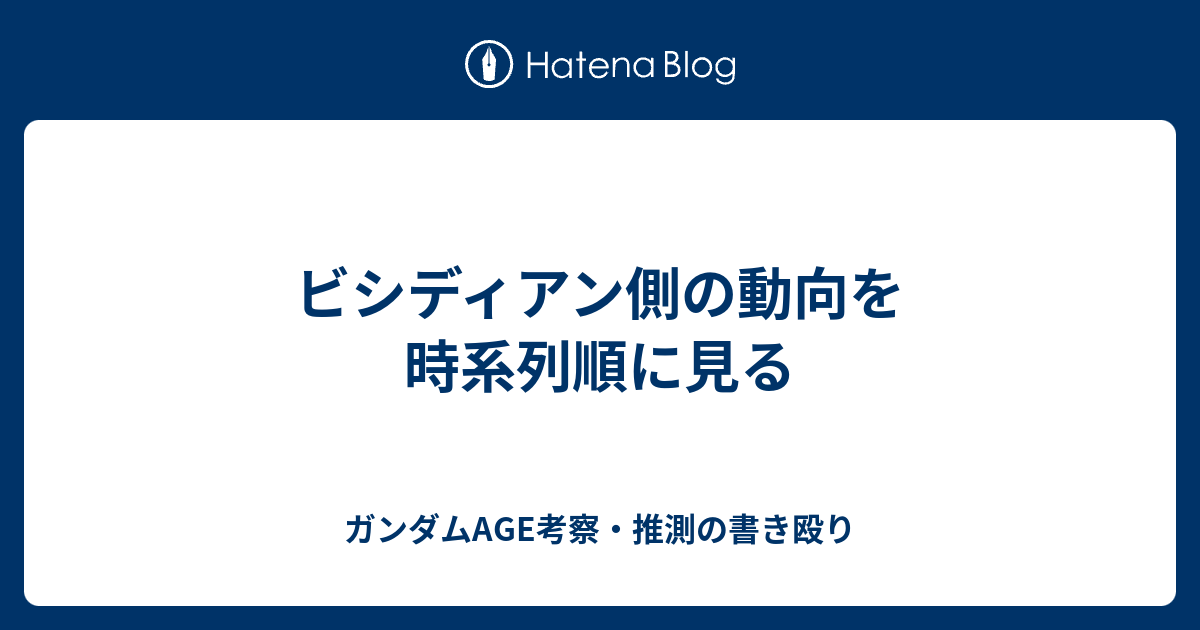 ビシディアン側の動向を時系列順に見る ガンダムage考察 推測の書き殴り