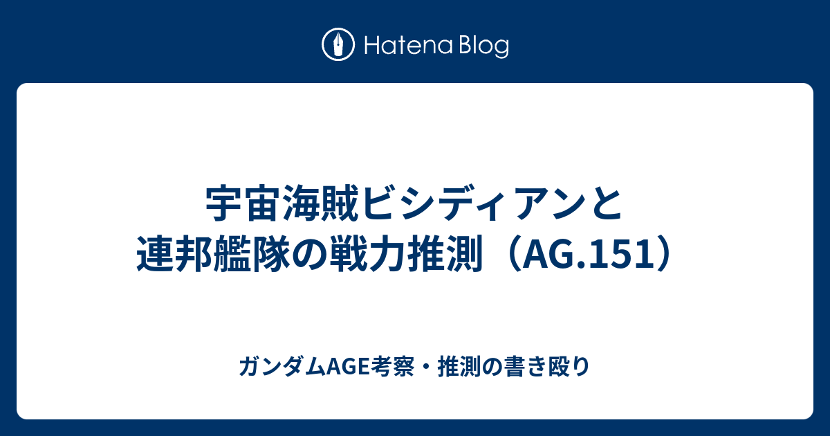 宇宙海賊ビシディアンと連邦艦隊の戦力推測 Ag 151 ガンダムage考察 推測の書き殴り