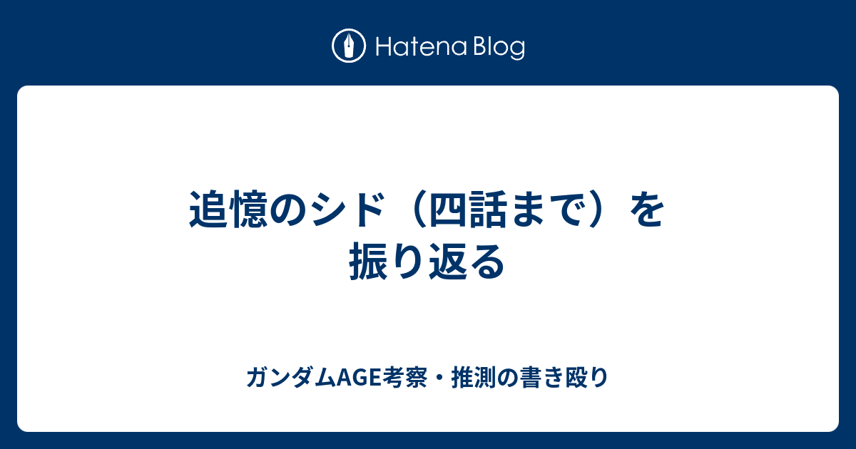 追憶のシド 四話まで を振り返る ガンダムage考察 推測の書き殴り