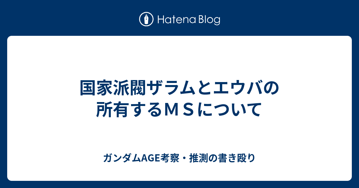 国家派閥ザラムとエウバの所有するｍｓについて ガンダムage考察 推測の書き殴り