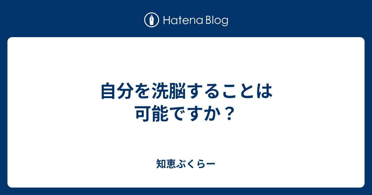 自分を洗脳することは可能ですか 知恵ぶくらー