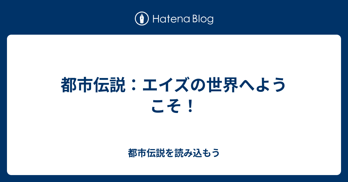 都市伝説 エイズの世界へようこそ 都市伝説を読み込もう