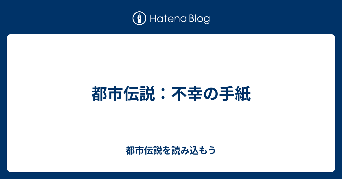 都市伝説 不幸の手紙 都市伝説を読み込もう