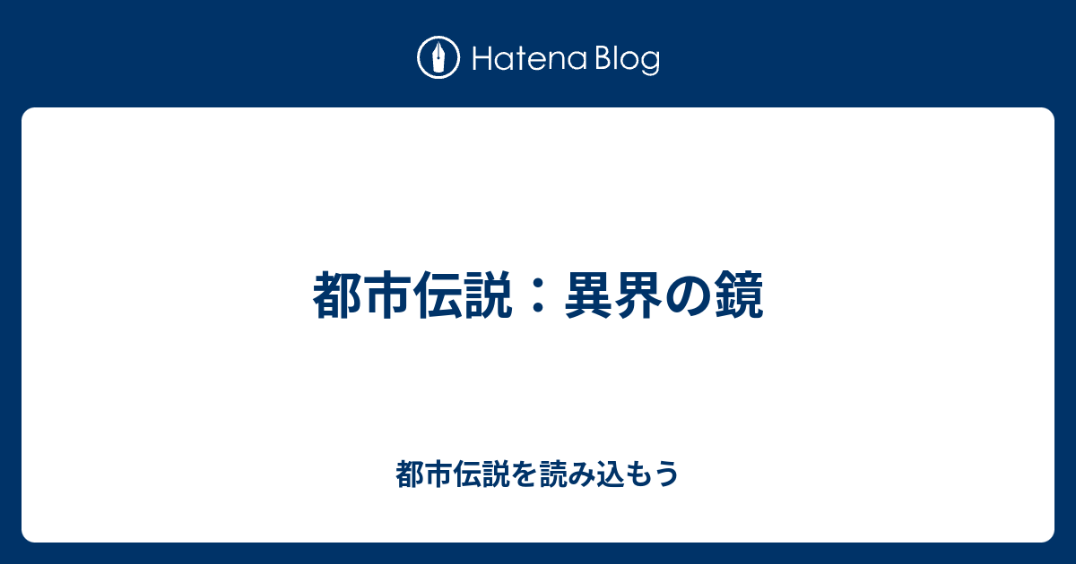 都市伝説 異界の鏡 都市伝説を読み込もう