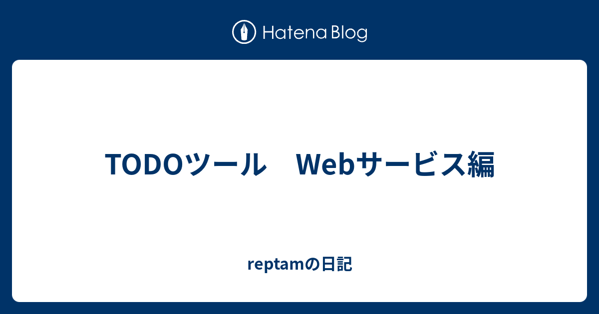 Todoツール Webサービス編 Reptamの日記