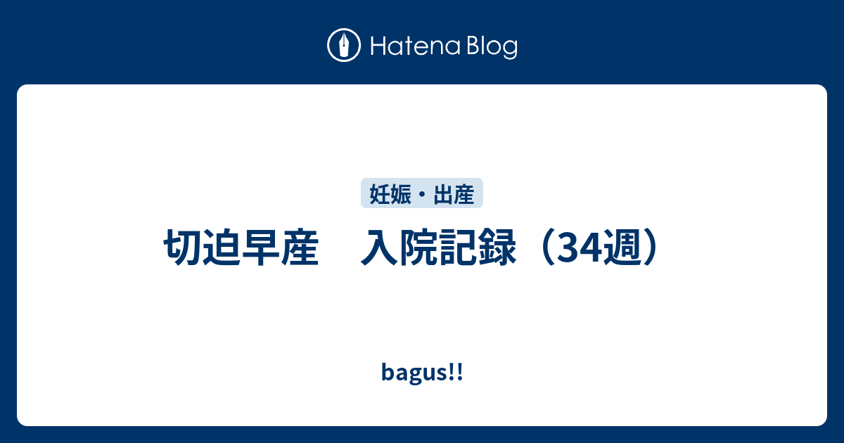 切迫早産 入院記録 34週 Bagus