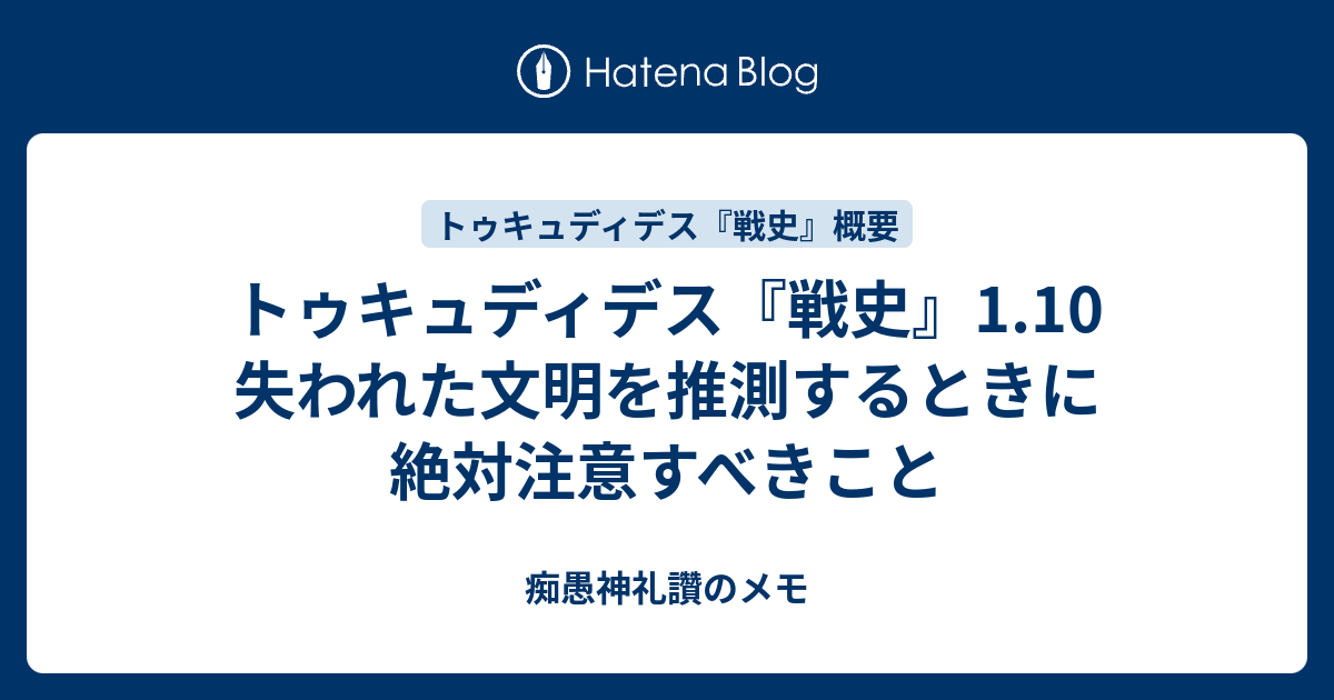 トゥキュディデス 戦史 1 10 失われた文明を推測するときに絶対注意すべきこと 痴愚神礼讚のメモ