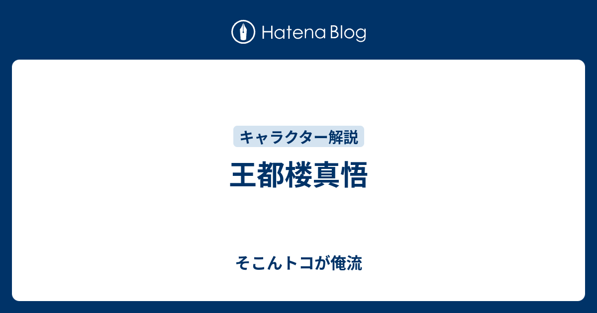 王都楼真悟 そこんトコが俺流