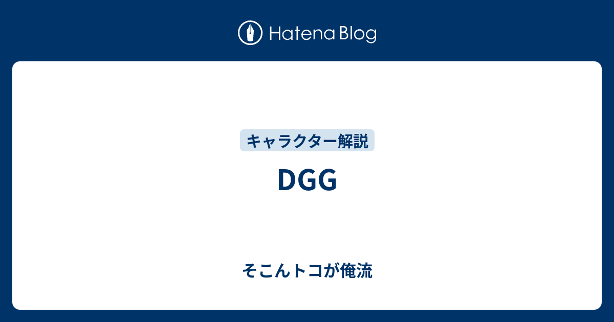 Dgg そこんトコが俺流