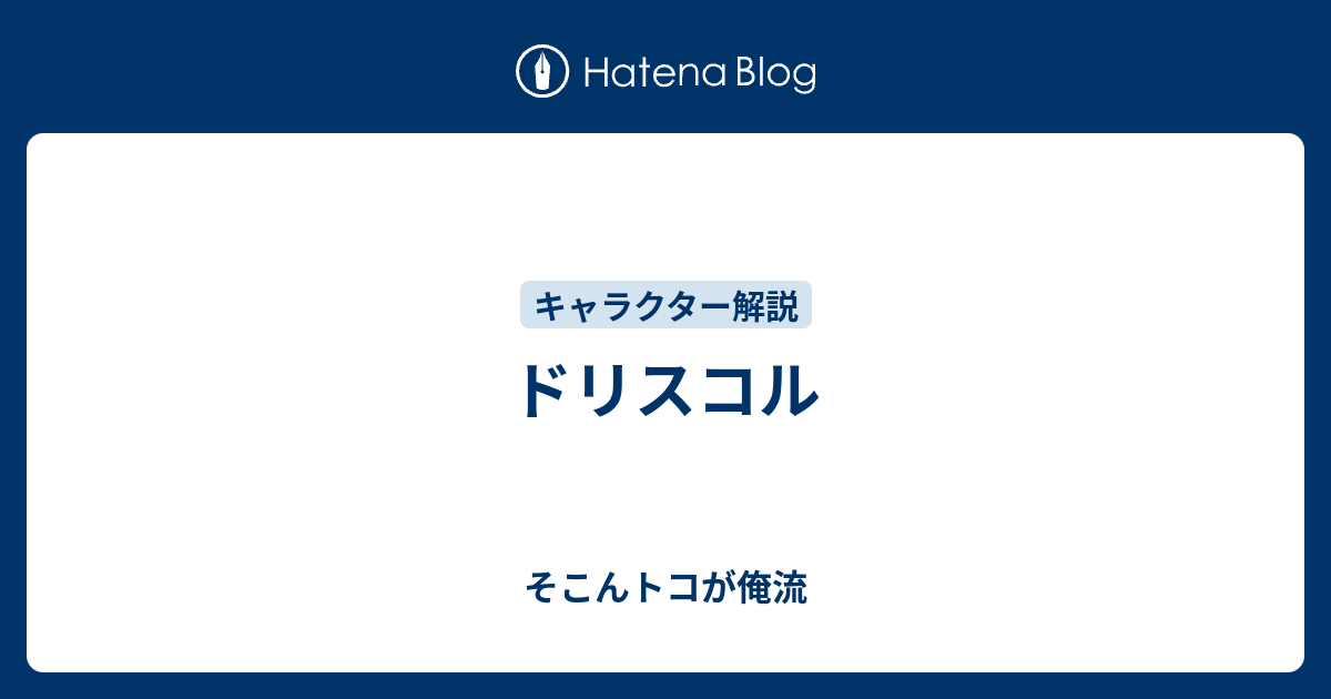 ドリスコル そこんトコが俺流