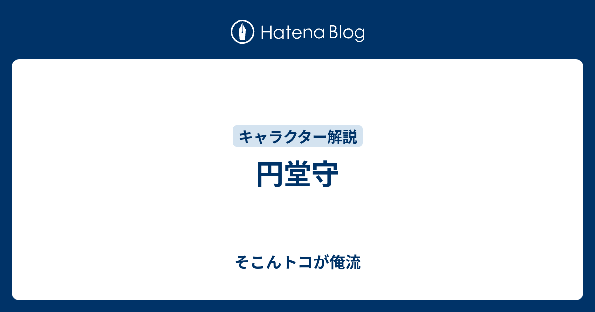 円堂守 そこんトコが俺流