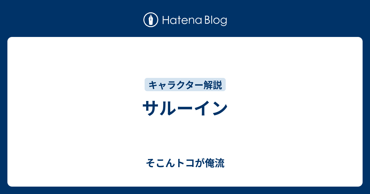 サルーイン そこんトコが俺流
