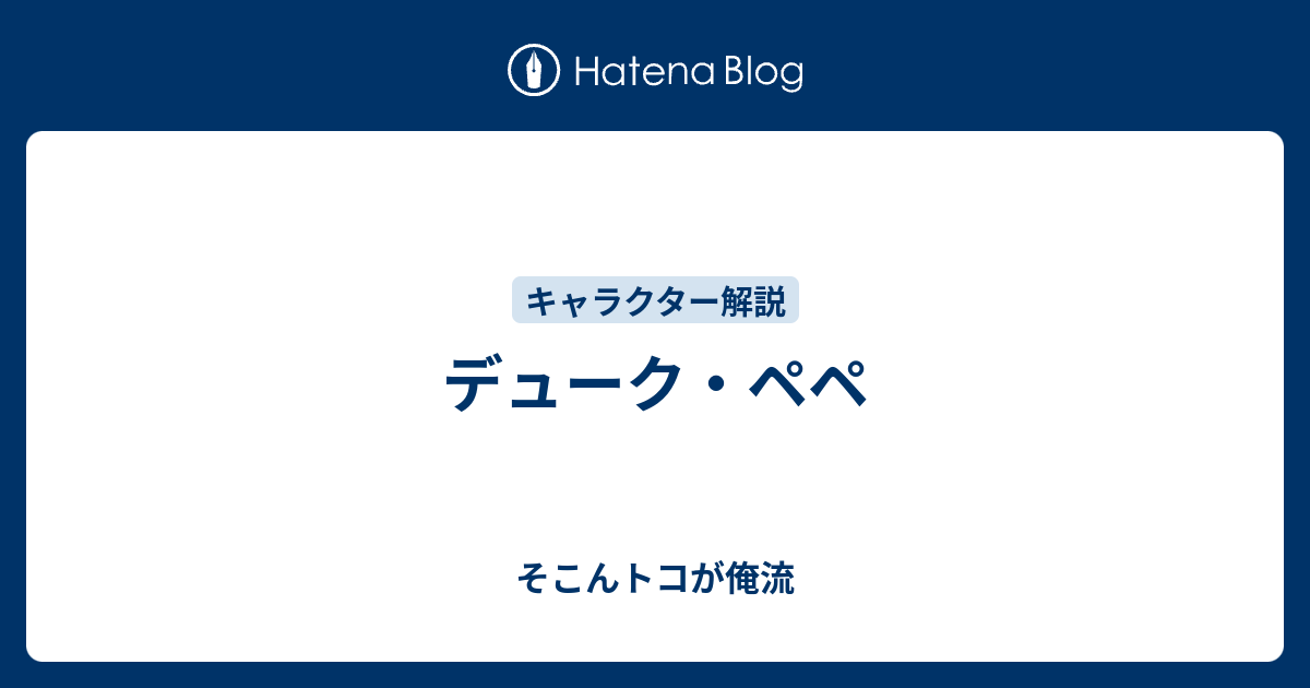 デューク ペペ そこんトコが俺流