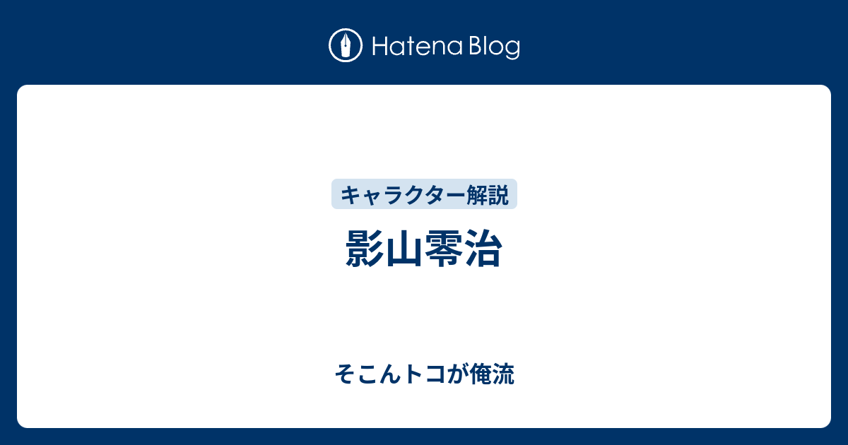 影山零治 そこんトコが俺流