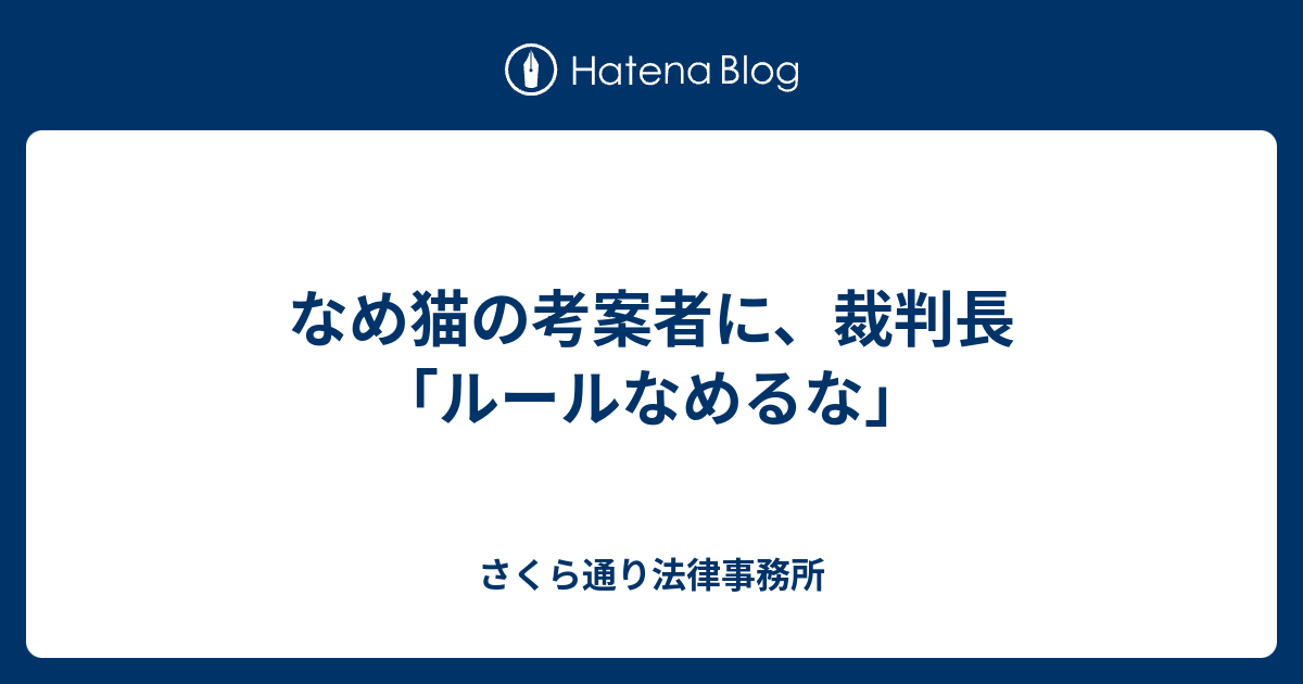 なめ猫の考案者に 裁判長 ルールなめるな さくら通り法律事務所