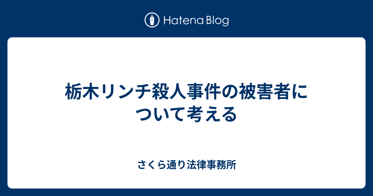 栃木リンチ殺人事件の被害者について考える さくら通り法律事務所