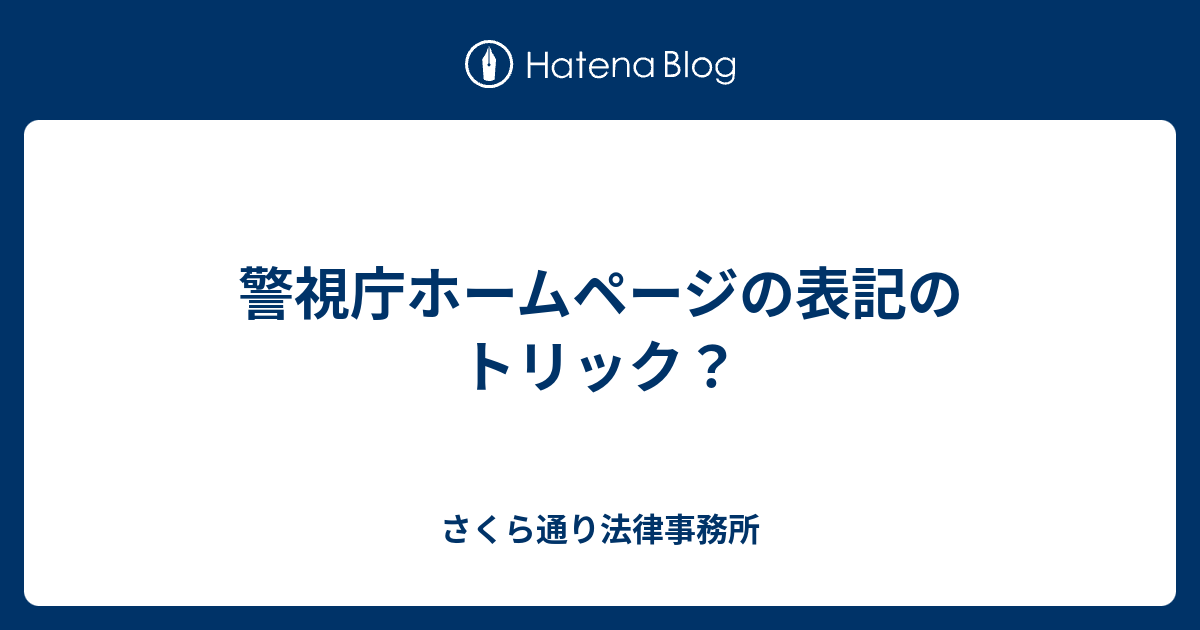 警視庁ホームページの表記のトリック さくら通り法律事務所