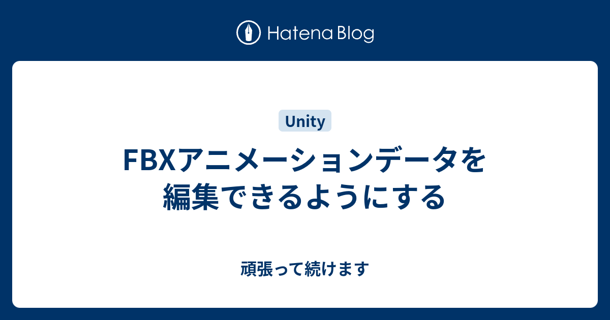 Fbxアニメーションデータを編集できるようにする 頑張って続けます