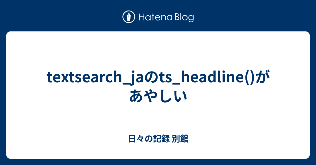 Textsearch Jaのts Headline があやしい 日々の記録 別館