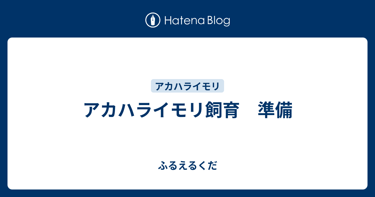 アカハライモリ飼育 準備 ふるえるくだ