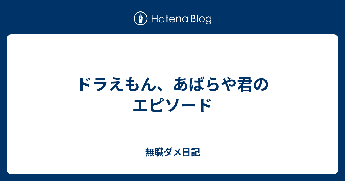 ドラえもん あばらや君のエピソード 無職ダメ日記