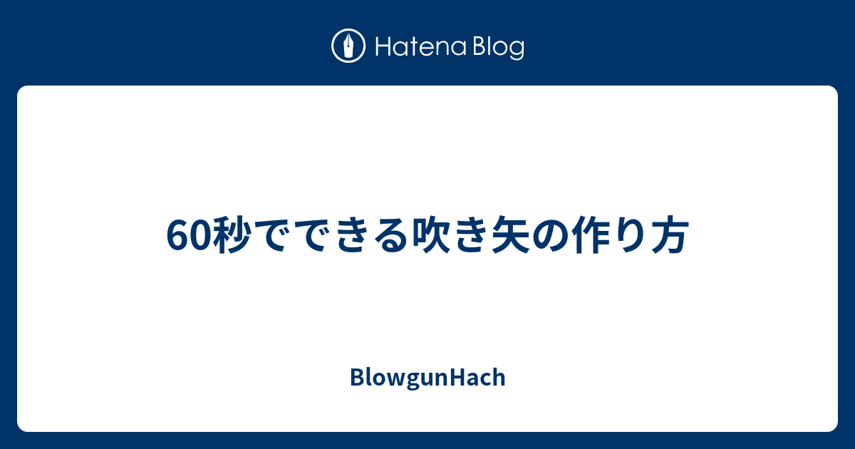 60秒でできる吹き矢の作り方 ｂｌｏｗｇｕｎｈａｃｈ