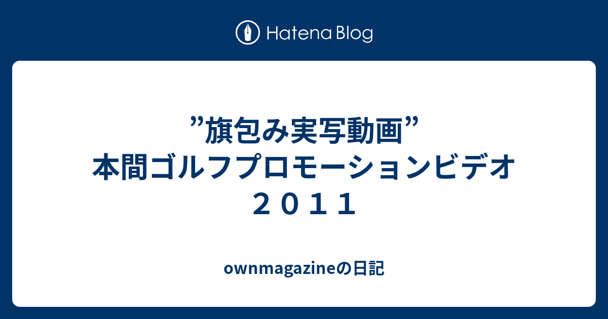 旗包み実写動画 本間ゴルフプロモーションビデオ２０１１ Ownmagazineの日記