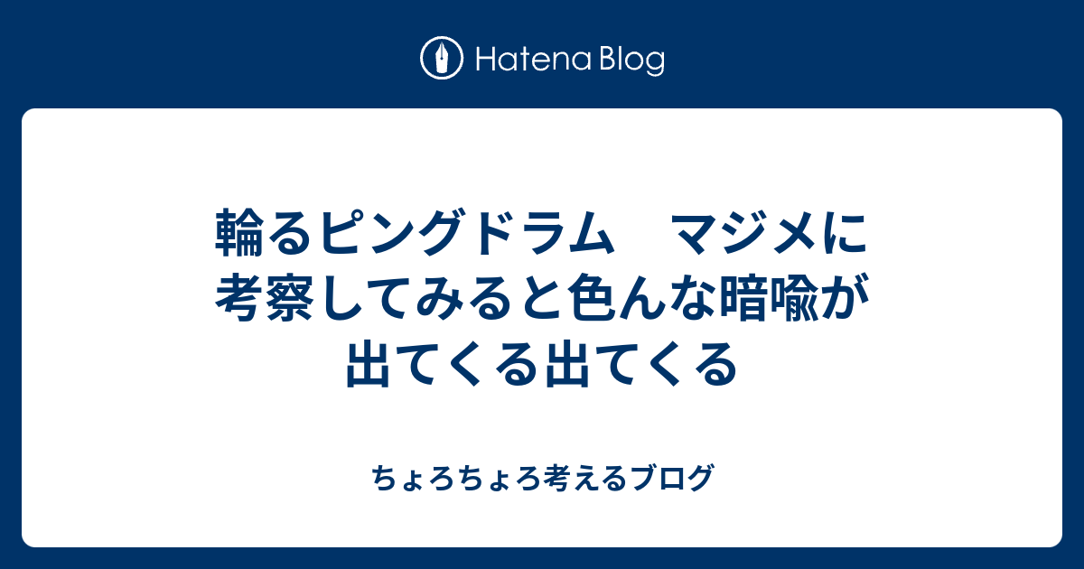 輪るピングドラム マジメに考察してみると色んな暗喩が出てくる出てくる ちょろちょろメディア考