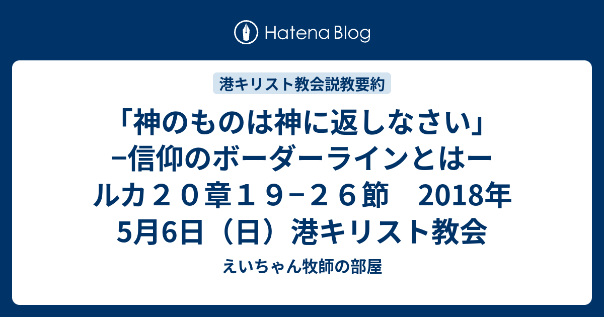 神のものは神に返しなさい」 −信仰のボーダーラインとはー ルカ２０章