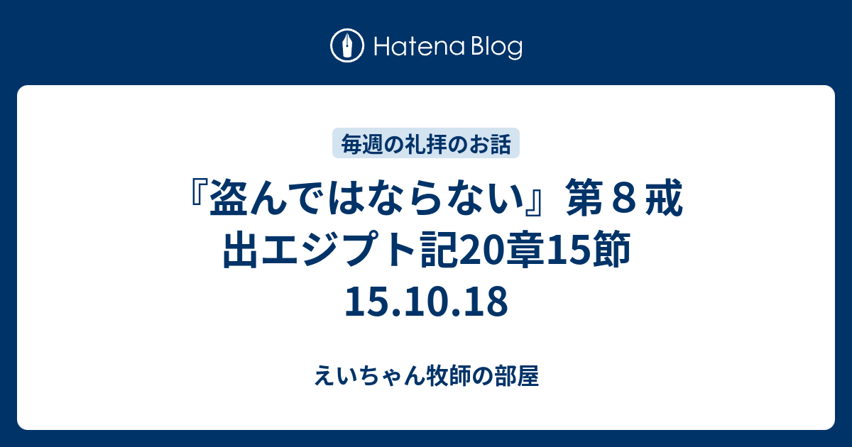 盗んではならない 第８戒 出エジプト記20章15節 15 10 18 えいちゃん牧師の部屋