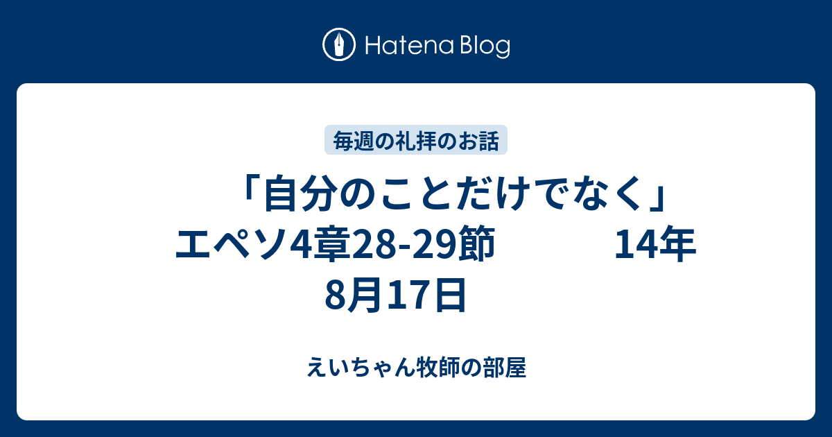 自分のことだけでなく エペソ4章28 29節 14年8月17日 えいちゃん牧師の部屋
