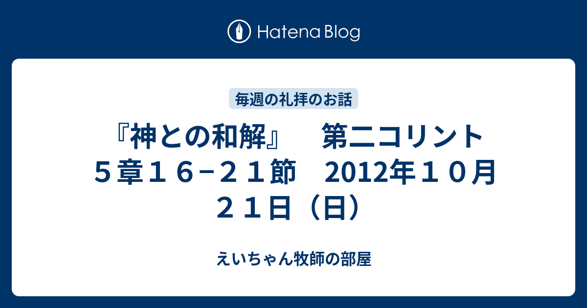 神との和解 第二コリント５章１６ ２１節 2012年１０月２１日 日 えいちゃん牧師の部屋