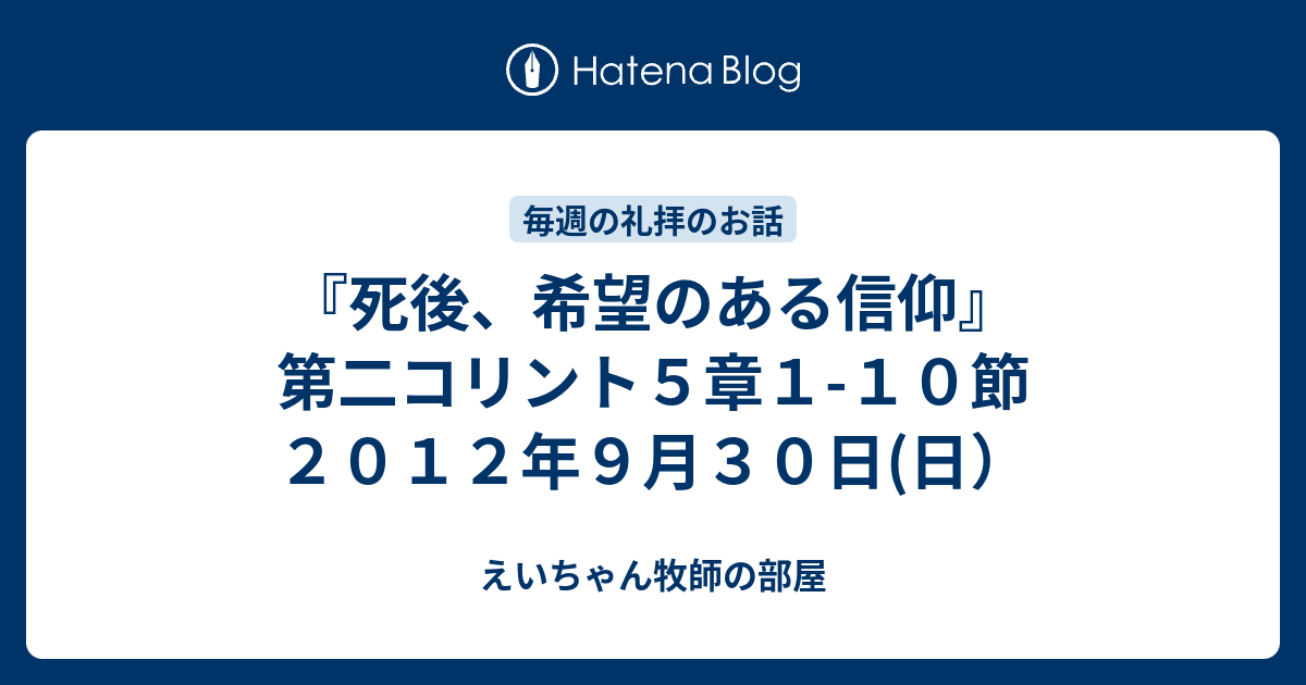 死後 希望のある信仰 第二コリント５章１ １０節 ２０１２年９月３０日 日 えいちゃん牧師の部屋
