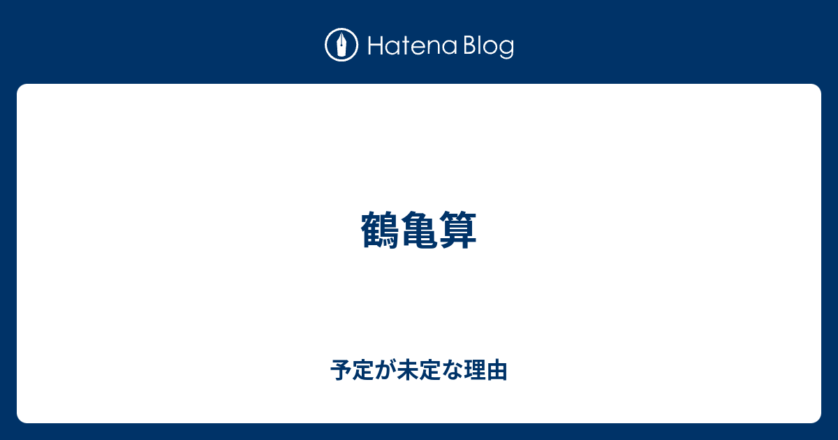 鶴亀算 予定が未定な理由