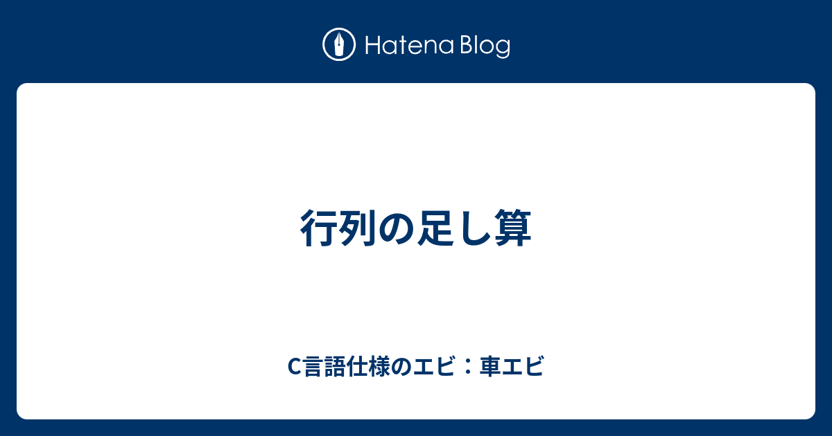 行列の足し算 C言語仕様のエビ 車エビ