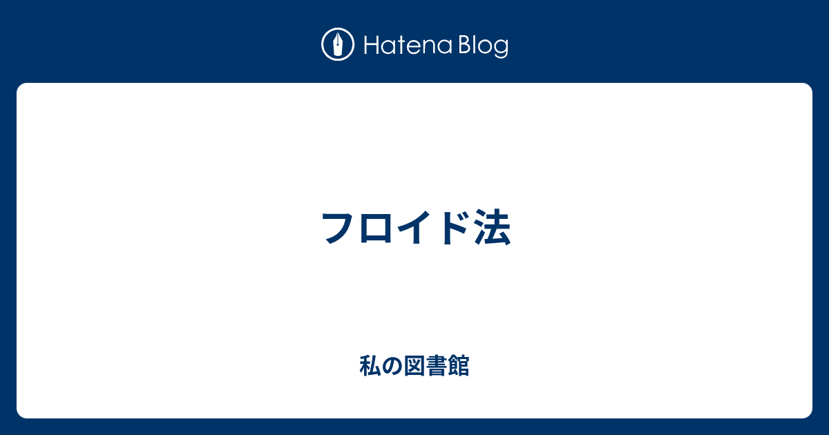 フロイド法 私の図書館
