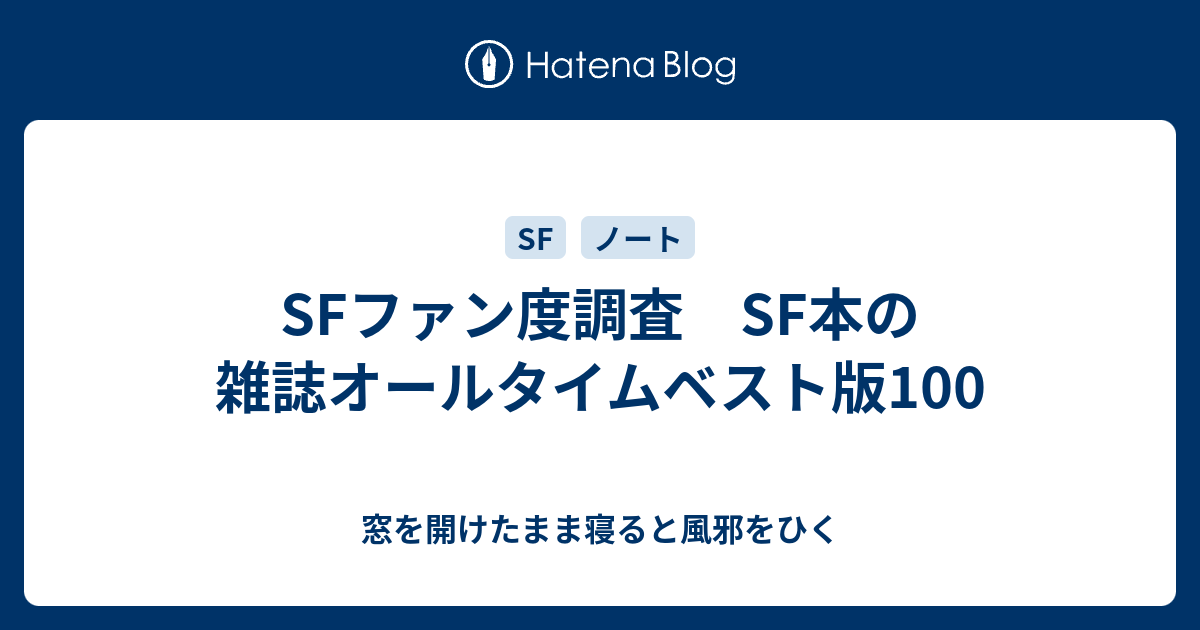 SFファン度調査 SF本の雑誌オールタイムベスト版100 窓を開けたまま寝ると風邪をひく