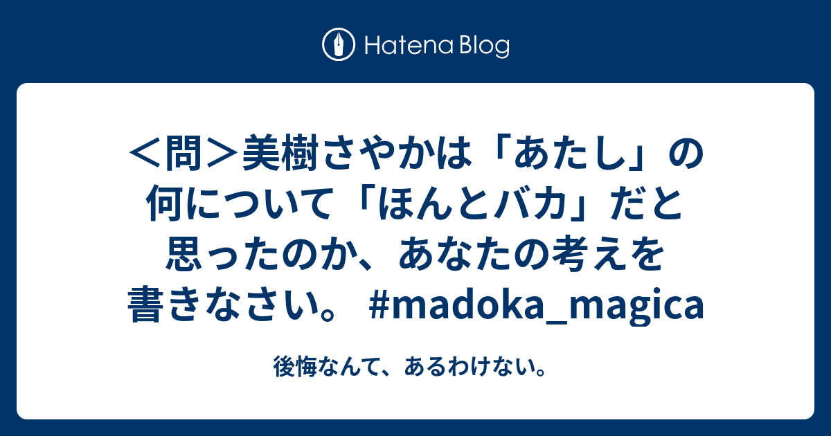 問 美樹さやかは あたし の何について ほんとバカ だと思ったのか