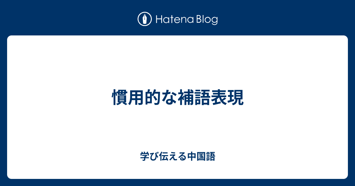 慣用的な補語表現 学び伝える中国語