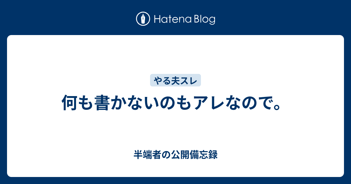 何も書かないのもアレなので 半端者の公開備忘録