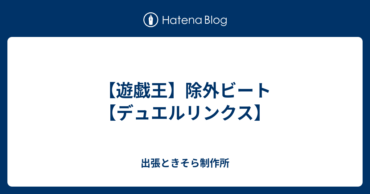 遊戯王 除外ビート デュエルリンクス 出張ときそら制作所