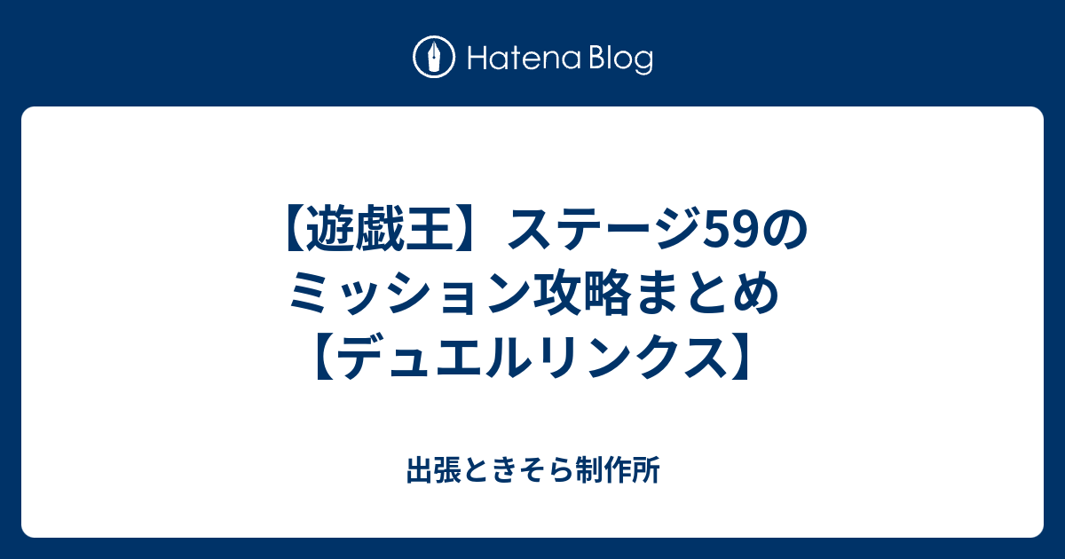 遊戯王 ステージ59のミッション攻略まとめ デュエルリンクス 出張ときそら制作所