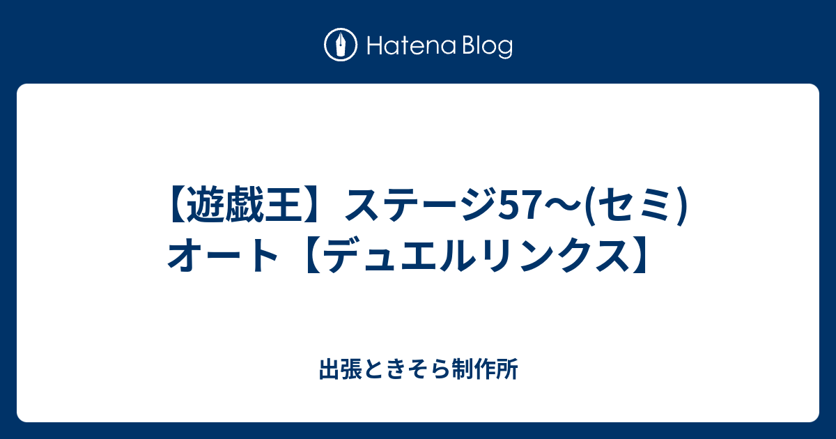 遊戯王 ステージ57 セミ オート デュエルリンクス 出張ときそら制作所