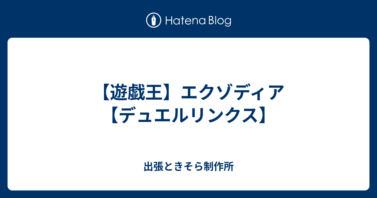 遊戯王 エクゾディア デュエルリンクス 出張ときそら制作所