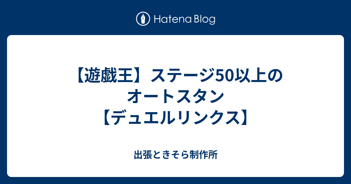 遊戯王 ステージ50以上のオートスタン デュエルリンクス 出張ときそら制作所